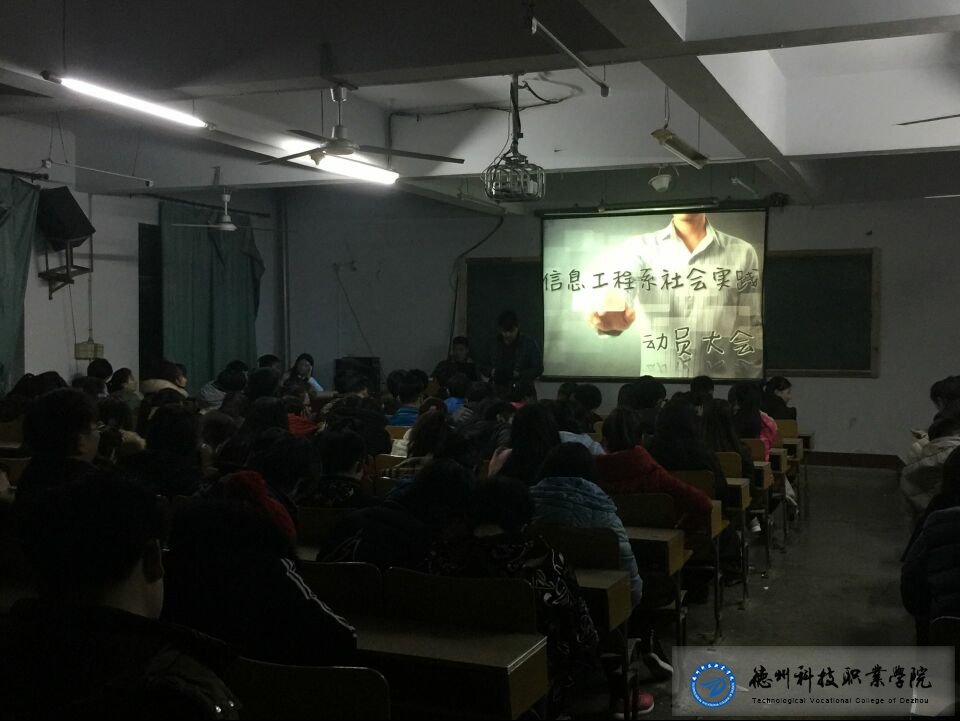 信息系召开寒假社会实践动员大会