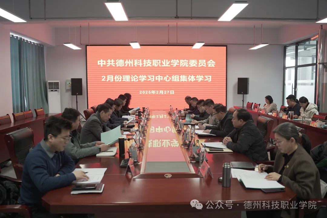 学校党委理论学习中心组开展2月份集体学习