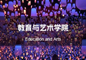 教育与艺术学院